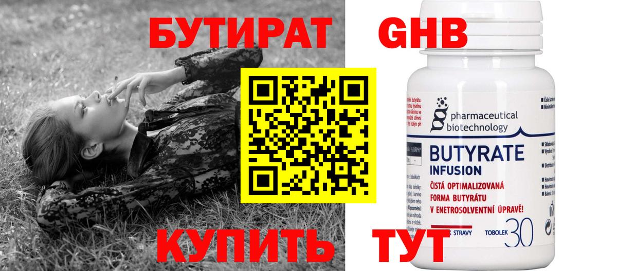 БУТИРАТ Butirat Королёв