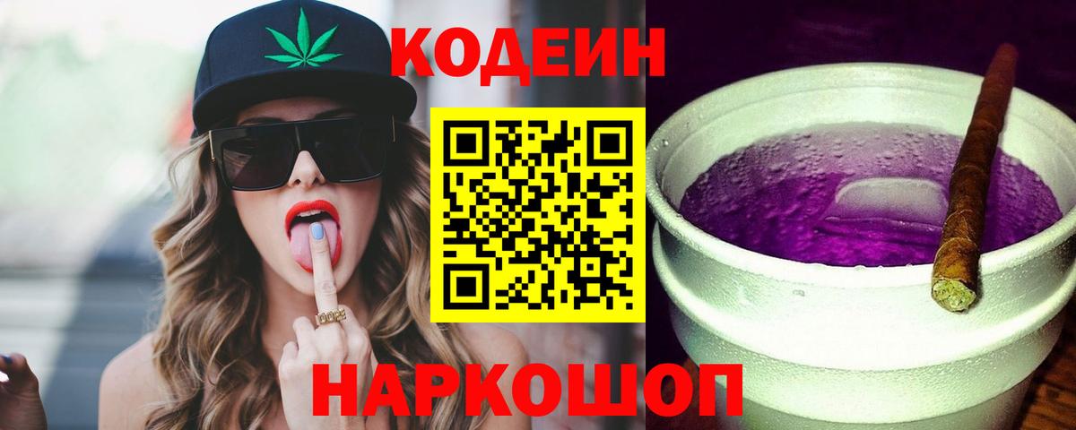 Королёв  Codein Purple Drank  Вход с VPN 